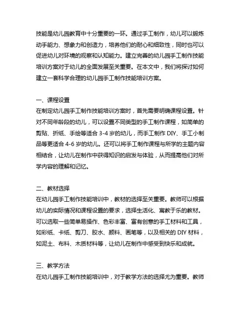 幼儿园手工制作技能培训方案 幼儿园手工制作