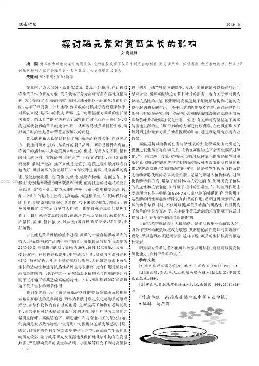 探讨硒元素对黄瓜生长的影响