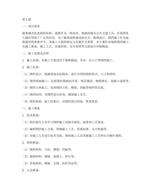 地铁围挡施工方案(3篇)