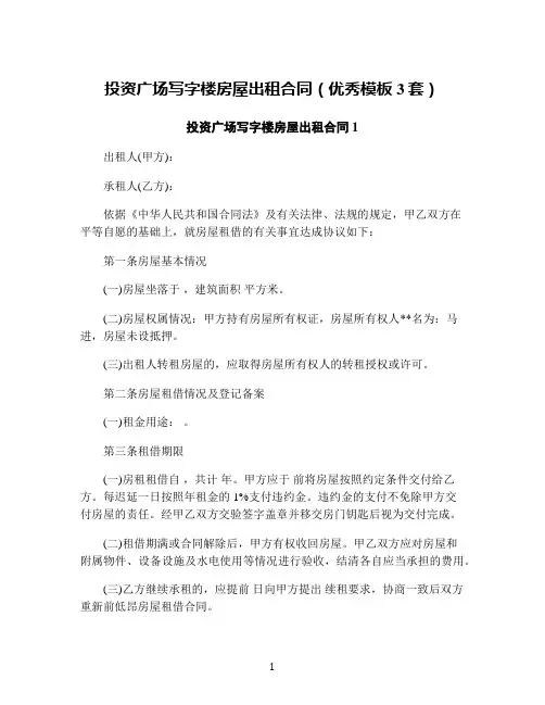 投资广场写字楼房屋出租合同(优秀模板3套)