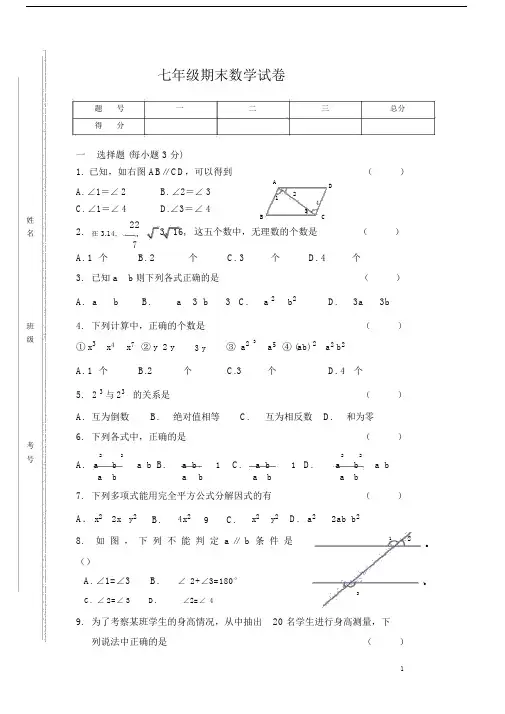 (完整版)沪科版七年级(下)期末数学试卷含答案.doc