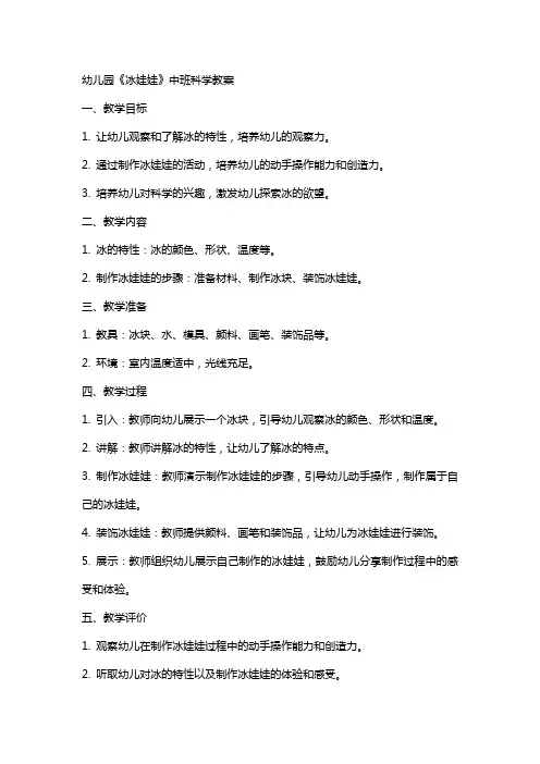 幼儿园《冰娃娃》中班科学教案