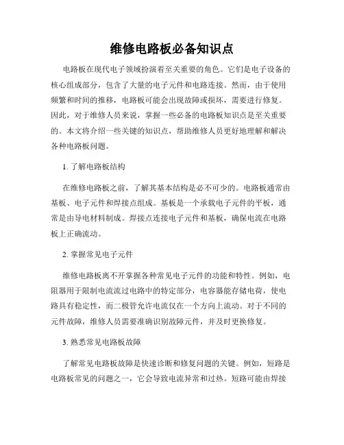 维修电路板必备知识点