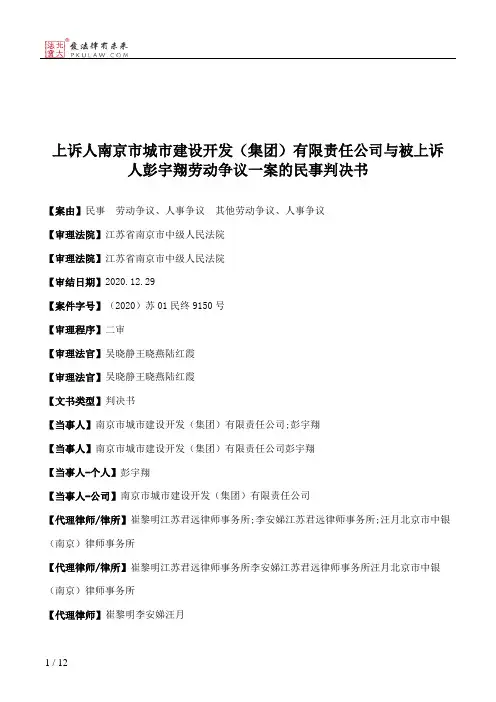 上诉人南京市城市建设开发（集团）有限责任公司与被上诉人彭宇翔劳动争议一案的民事判决书