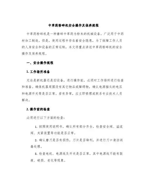 中草药粉碎机安全操作及保养规程