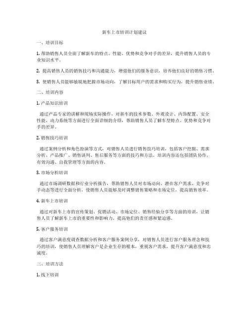 新车上市培训计划建议