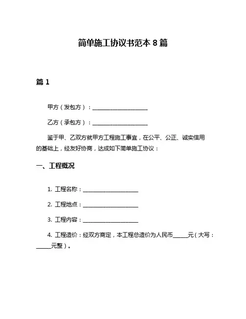 简单施工协议书范本8篇