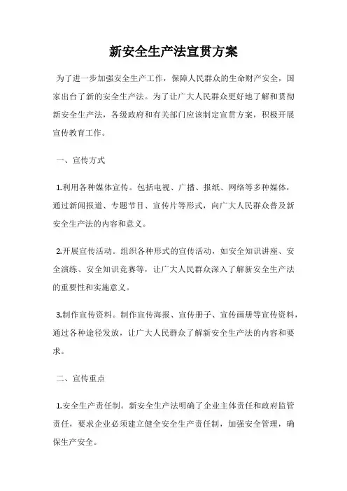 新安全生产法宣贯方案