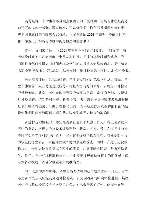 2024年高考体检须知高考体检时间高考体检视力检查注意事项