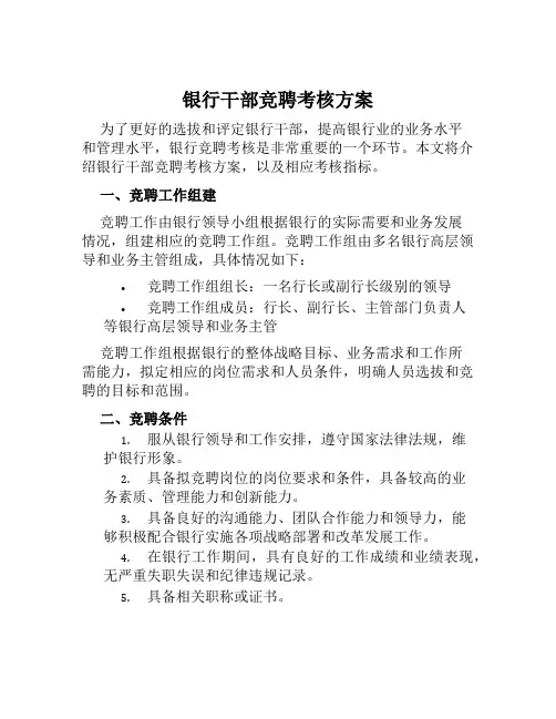 银行干部竞聘考核方案范文