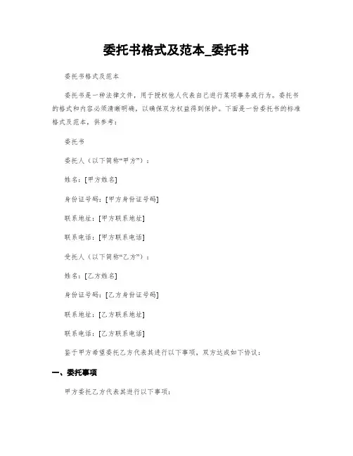 委托书格式及范本_委托书