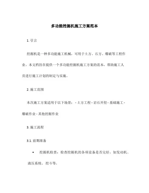 多功能挖掘机施工方案范本