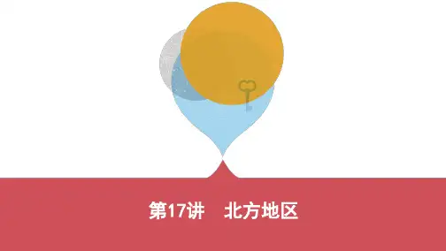 中考地理 第一轮总复习 第五单元 中国区域地理 第17讲 北方地区