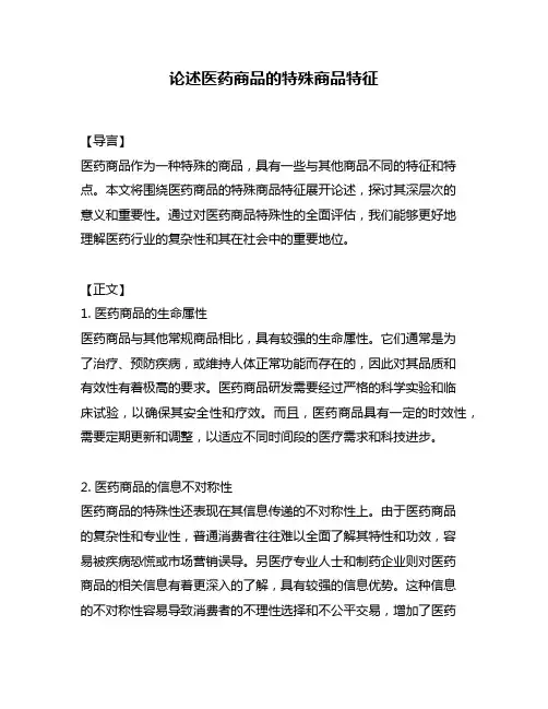论述医药商品的特殊商品特征