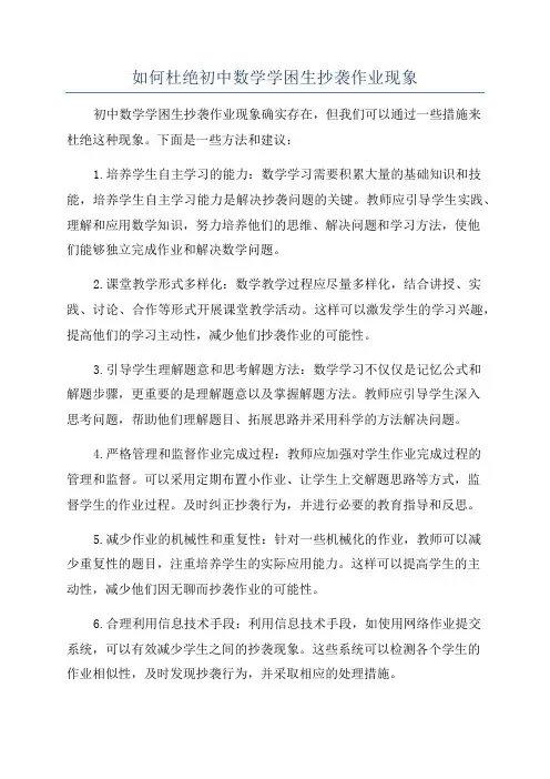 如何杜绝初中数学学困生抄袭作业现象