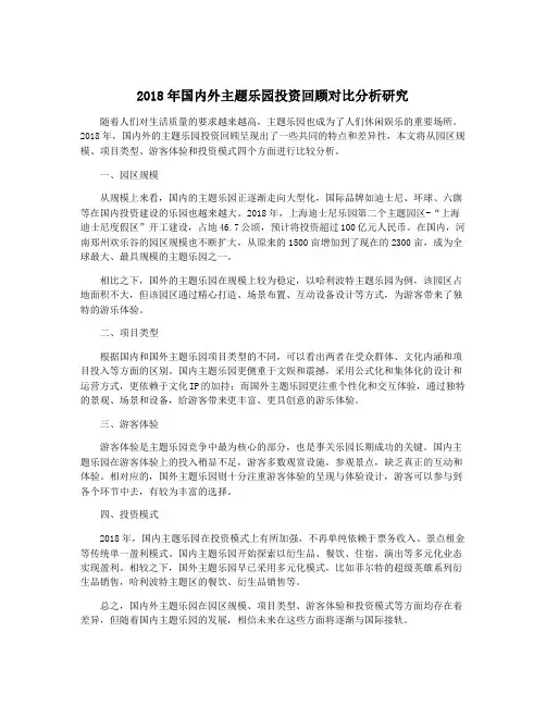 2018年国内外主题乐园投资回顾对比分析研究
