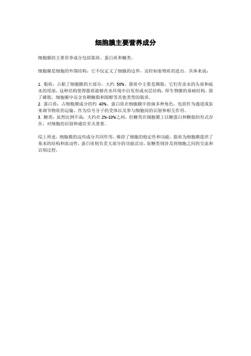 细胞膜主要营养成分