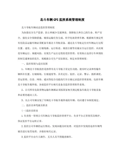 北斗车辆GPS监控系统管理制度