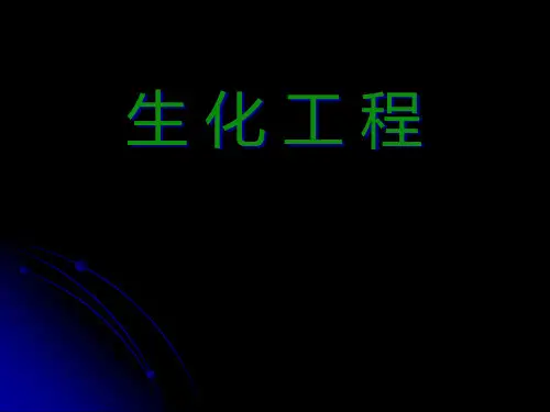 生化工程