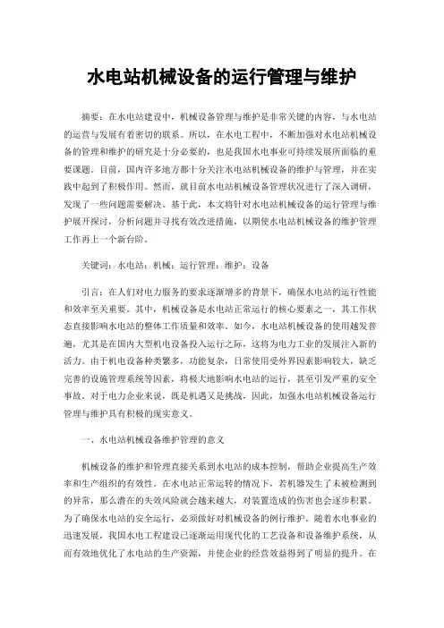 水电站机械设备的运行管理与维护
