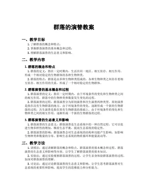 群落的演替教案