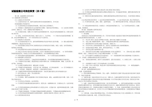 试验检测公司岗位职责(共6篇) 