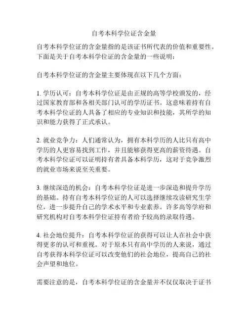 自考本科学位证含金量
