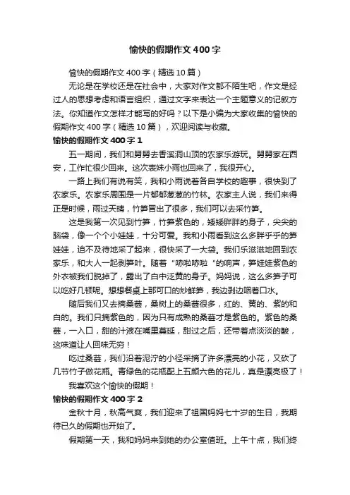愉快的假期作文400字（精选10篇）