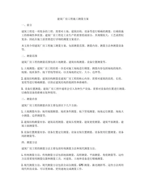 建筑厂房工程施工测量方案