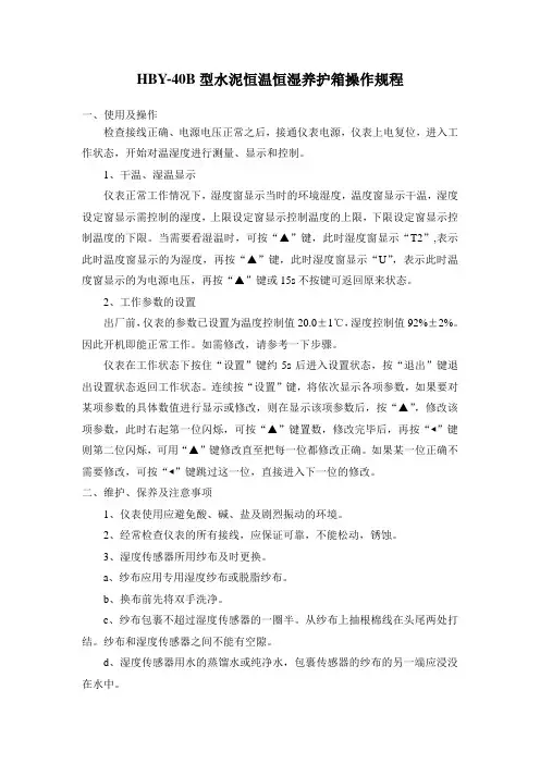 HBY-40B型水泥恒温恒湿养护箱操作规程