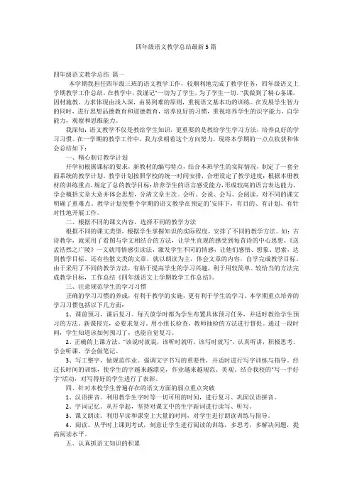 四年级语文教学总结最新5篇