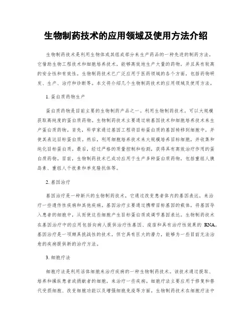 生物制药技术的应用领域及使用方法介绍