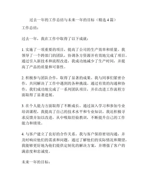 过去一年的工作总结与未来一年的目标(精选4篇)