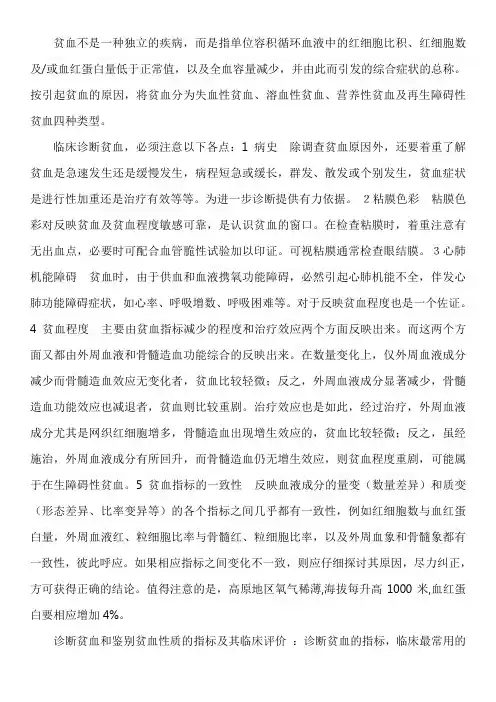 贫血及贫血的鉴别诊断