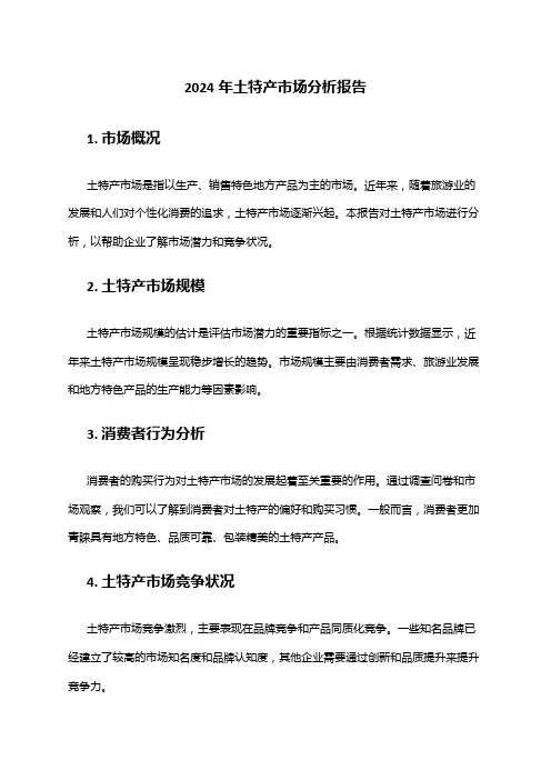 2024年土特产市场分析报告