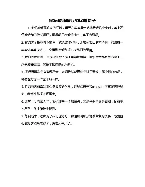 描写教师职业的优美句子