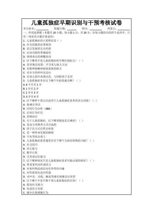 儿童孤独症早期识别与干预考核试卷