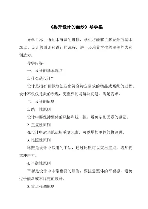 《揭开设计的面纱导学案-2023-2024学年高中通用技术地质版》