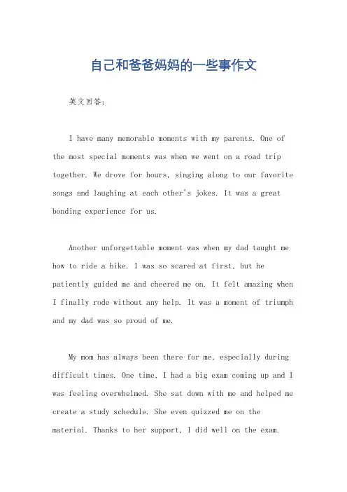 自己和爸爸妈妈的一些事作文