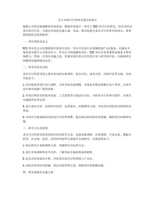 关于申请可行性研究报告的请示