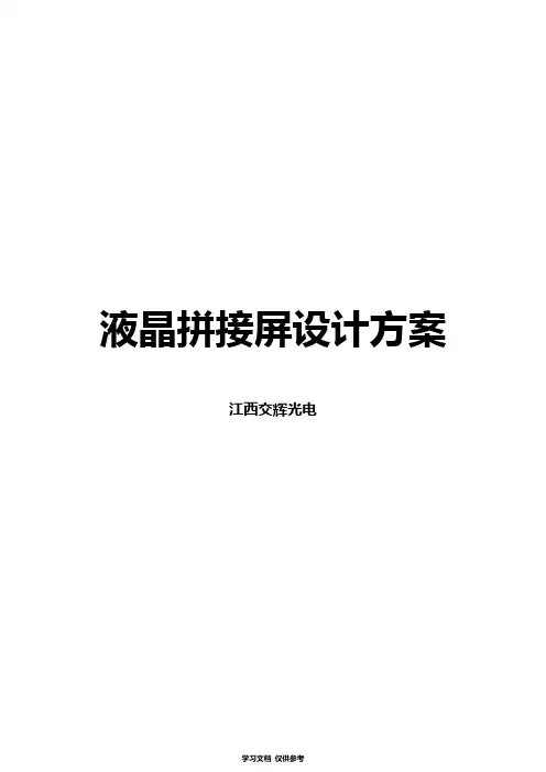 55寸拼接屏整体设计方案书-刘总