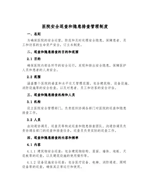医院安全巡查和隐患排查管理制度