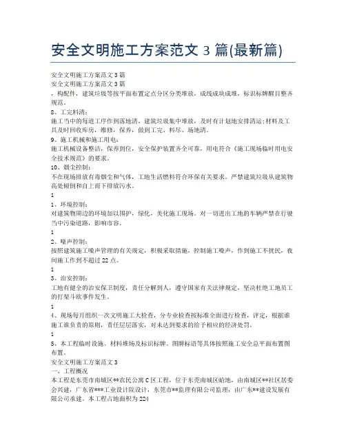 安全文明施工方案范文3篇(最新篇)