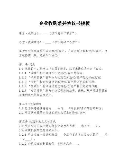 企业收购兼并协议书模板