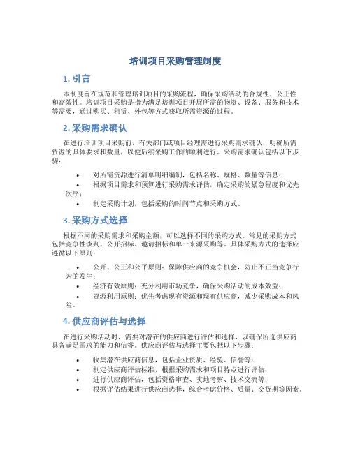 培训项目采购管理制度