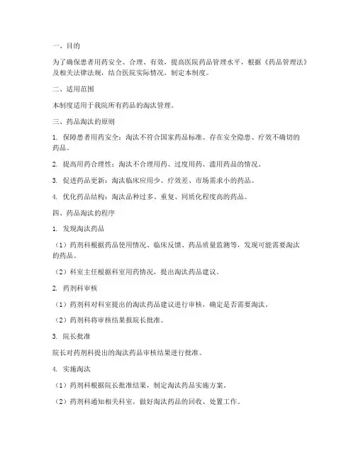 医院药品淘汰管理制度