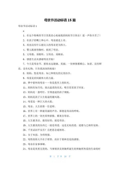 母亲节活动标语15篇