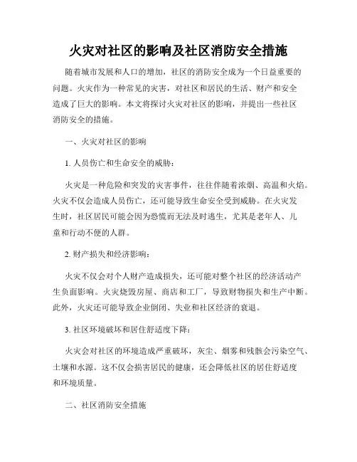 火灾对社区的影响及社区消防安全措施