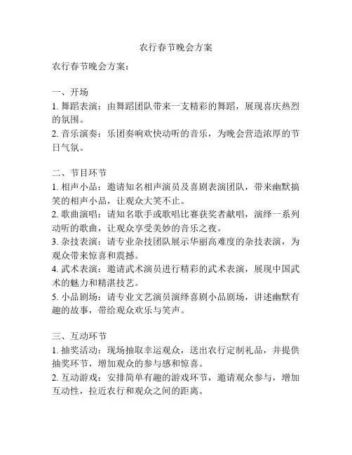 农行春节晚会方案