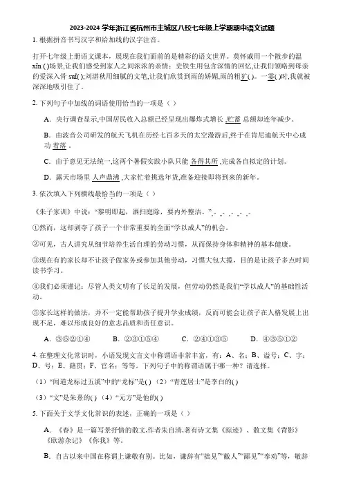 2023-2024学年浙江省杭州市主城区八校七年级上学期期中语文试题
